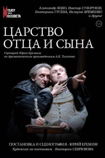 Царство отца и сына