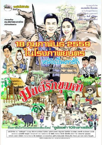 มนต์รักขุมคำ