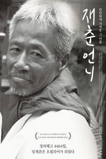 재춘언니