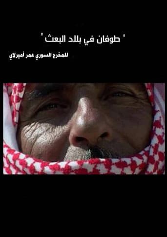 طوفان في بلاد البعث