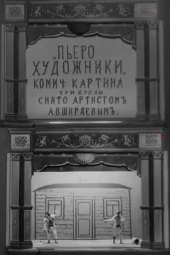 Пьеро-художники