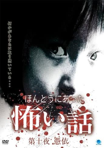 ほんとうにあった怖い話 第十夜 憑依