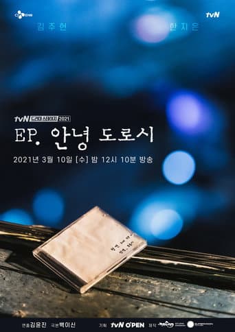 EP, 안녕 도로시