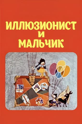 ილუზიონისტი და ბიჭი