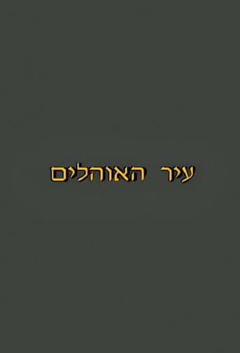 עיר האוהלים