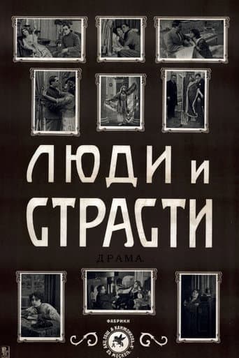 Люди и страсти