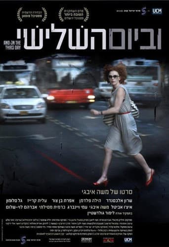 וביום השלישי