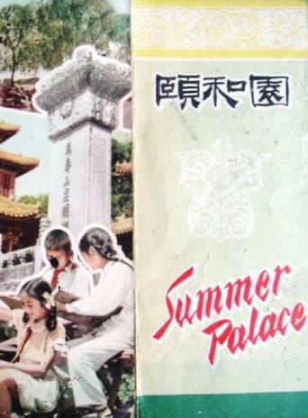 頤和園