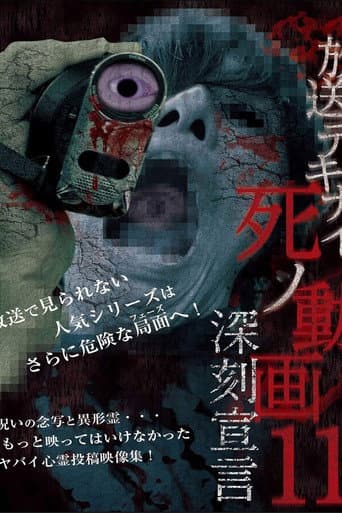 放送デキナイ死ノ動画11