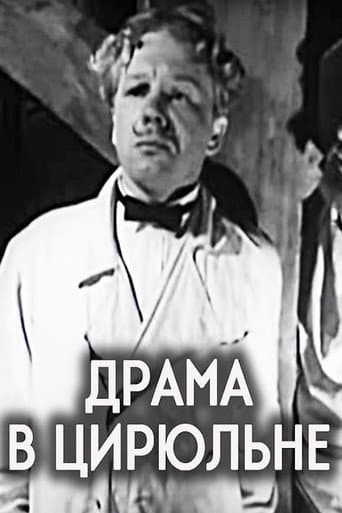 Драма в цирюльне