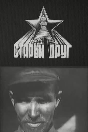 Старый друг