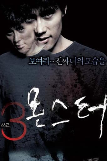 쓰리, 몬스터