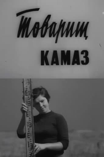 Товарищ КамАЗ