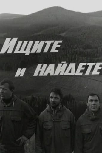 Ищите и найдёте