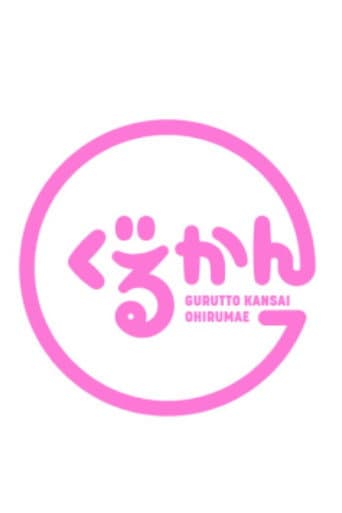 ぐるっと関西おひるまえ