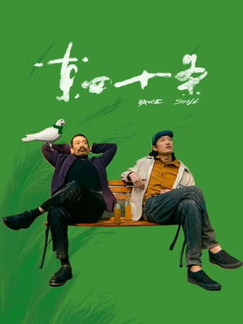 东四十条
