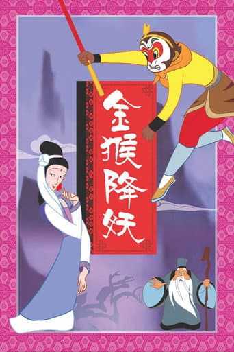 金猴降妖