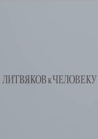 Литвяков к человеку