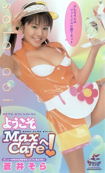 ようこそ Max Cafeへ！ 蒼井そら