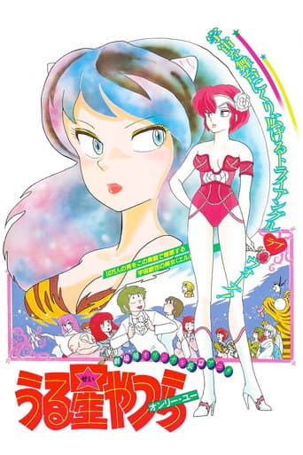 Urusei Yatsura Movie 1: Only You