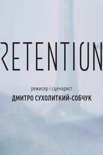 Ретенція
