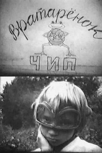 Вратарёнок Чип