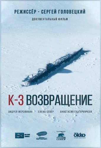 К-3. Возвращение