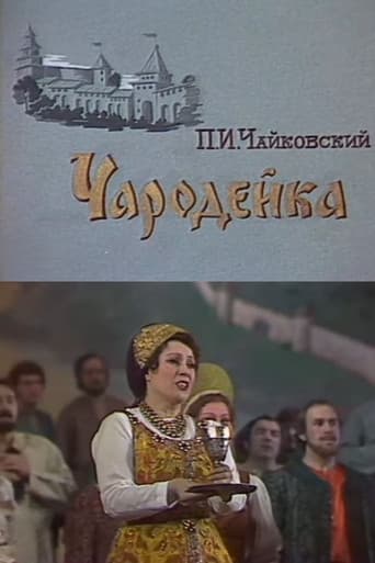 Чародейка