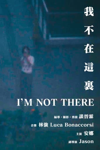 我不在這裏