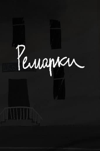 Ремарки