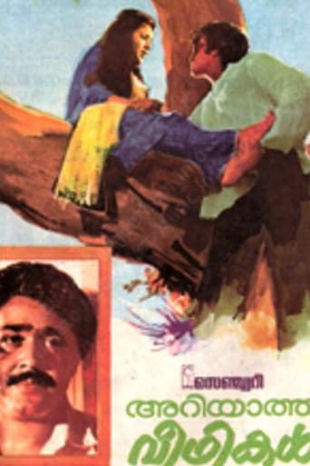 അറിയാത്ത വീഥികൾ