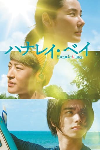 ハナレイ・ベイ