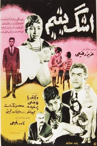 اشک یتیم