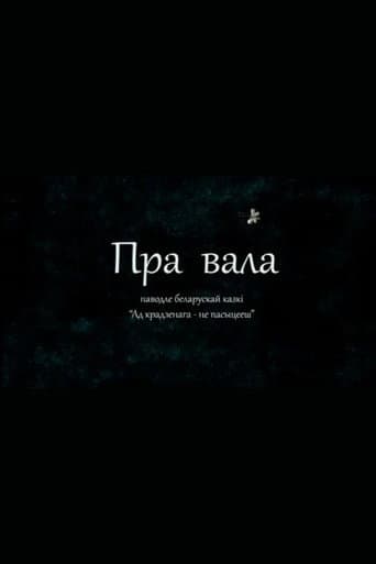Пра вала