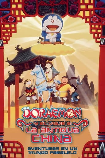 映画ドラえもん のび太のパラレル西遊記