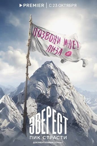 Эверест. Пик страсти