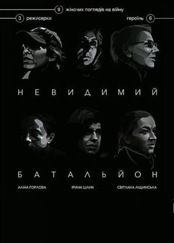 Невидимий батальйон