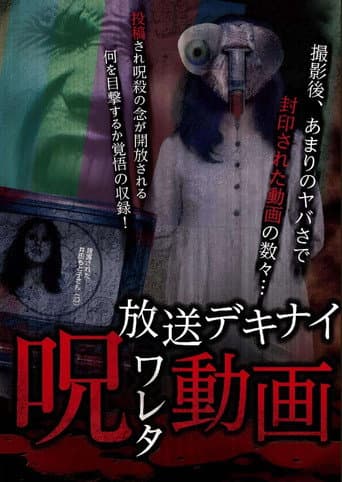 放送デキナイ 呪ワレタ動画