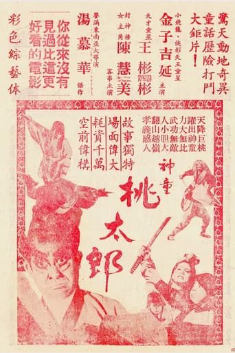 神童桃太郎