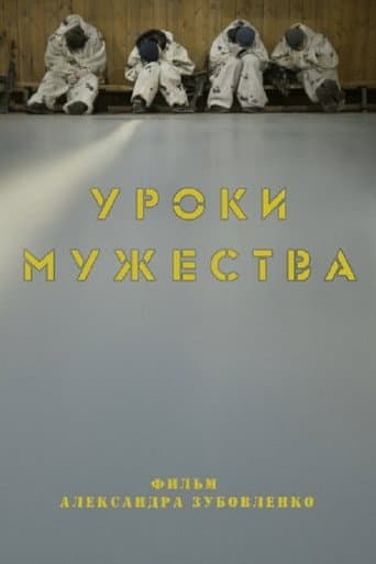 Уроки мужества