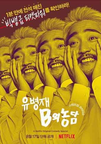 유병재: B의 농담