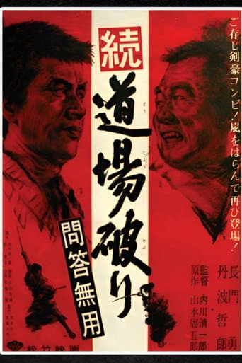 続・道場破り　問答無用