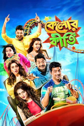 কেলোর কীর্তি