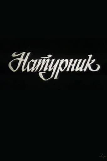 Натурник