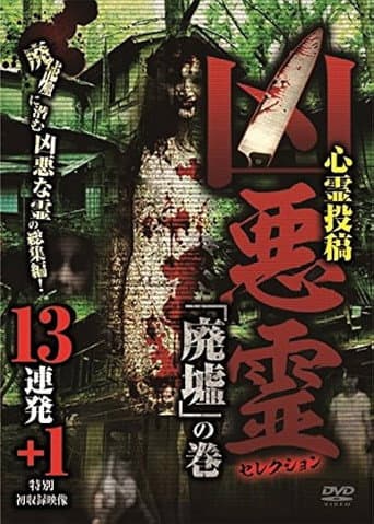 凶悪霊 セレクション 「廃墟」の巻 13連発＋1