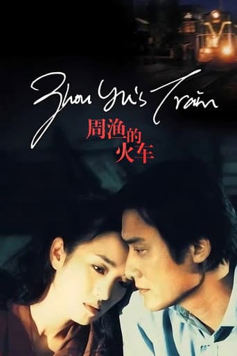 周渔的火车