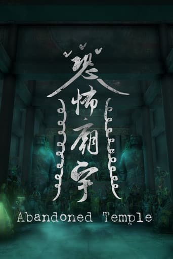 恐怖廟宇
