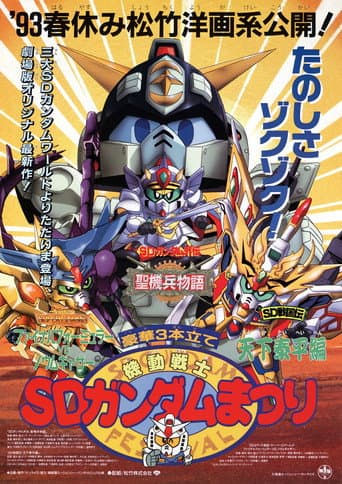 機動戦士SDガンダムまつり
