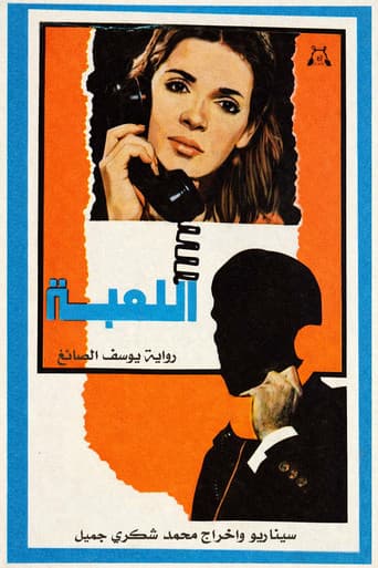 اللعبة