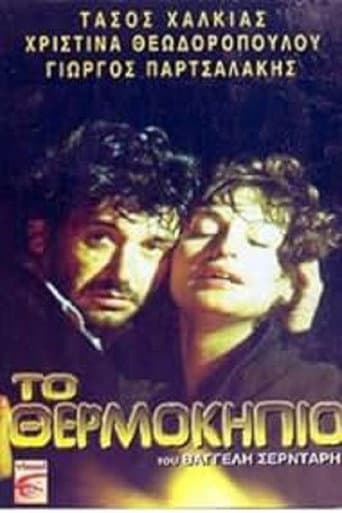 To Θερμοκήπιο